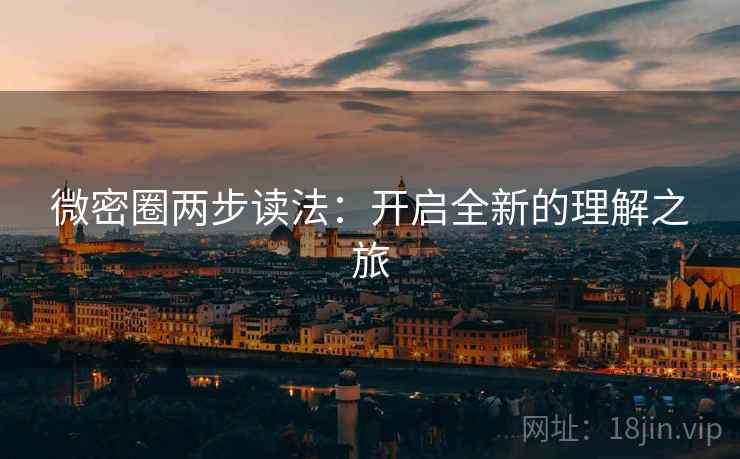 微密圈两步读法：开启全新的理解之旅