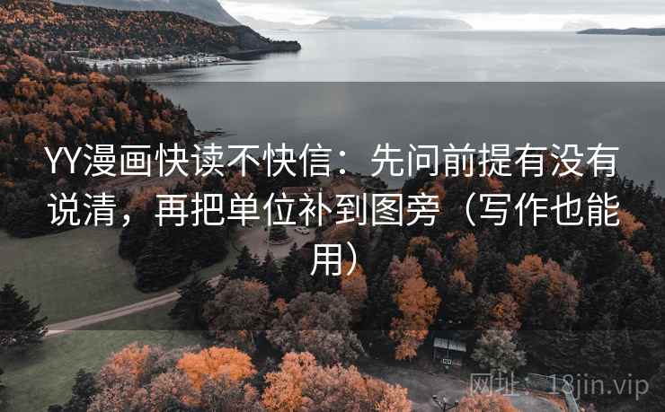 YY漫画快读不快信：先问前提有没有说清，再把单位补到图旁（写作也能用）
