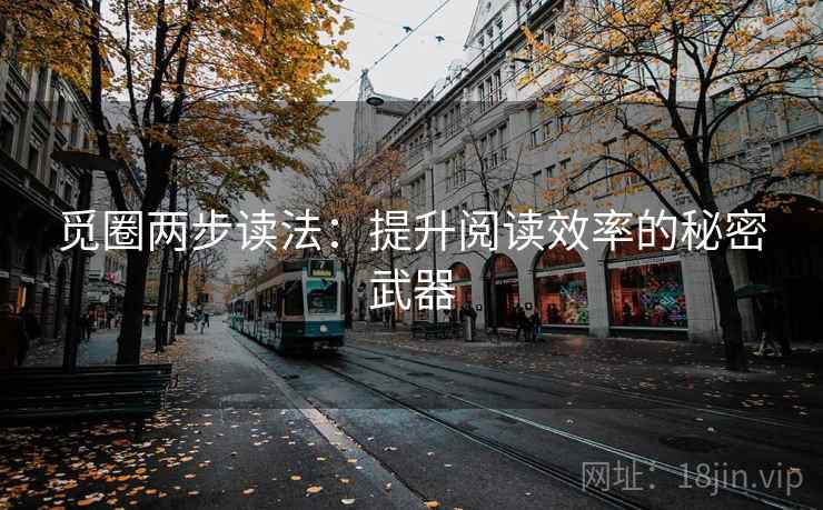 觅圈两步读法:提升阅读效率的秘密武器 觅圈两步读法:提升阅读效率的秘密武器