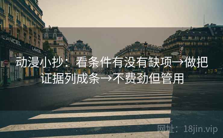 动漫小抄:看条件有没有缺项→做把证据列成条→不费劲但管用 动漫小抄:看条件有没有缺项→做把证据列成条→不费劲但管用