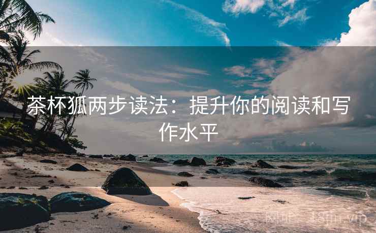 茶杯狐两步读法：提升你的阅读和写作水平