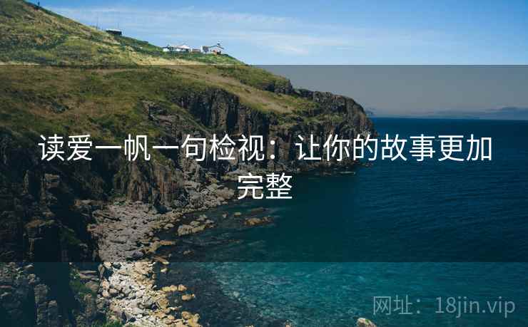 读爱一帆一句检视:让你的故事更加完整